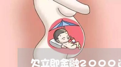 欠立即金融2000逾期两年 欠立即金融2000逾期两年