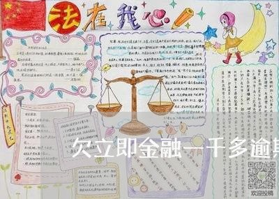 欠立即金融一千多逾期