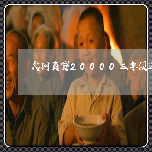 欠网商贷20000三年没还/2023111745748