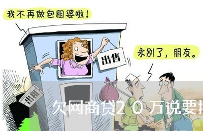 欠网商贷20万说要报案了 欠网商贷20万说要报案了
