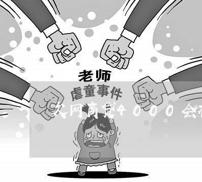 欠网商贷4000会被打官司吗