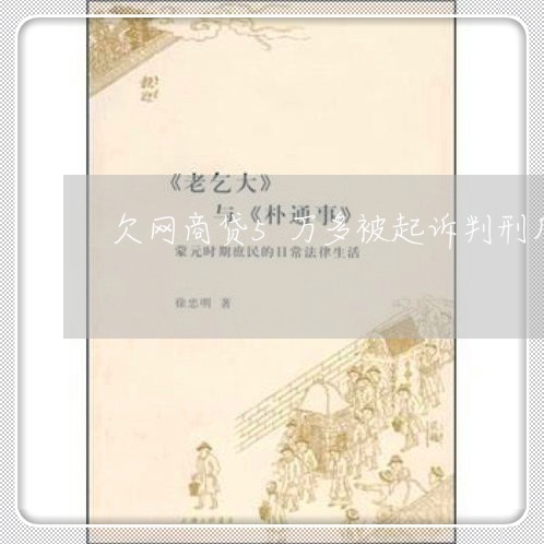 欠网商贷5万多被起诉判刑几年牢 欠网商贷5万多被起诉判刑几年牢