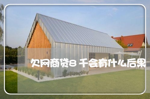 欠网商贷8千会有什么后果 欠网商贷8千会有什么后果