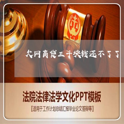 欠网商贷三千块钱还不了了 欠网商贷三千块钱还不了了