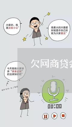 欠网商贷会被诉前冻结吗