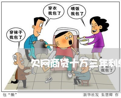 欠网商贷十万三年利息多少 欠网商贷十万三年利息多少