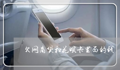 欠网商贷和花呗卡里面的钱 欠网商贷和花呗卡里面的钱