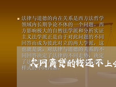 欠网商贷的钱还不上会坐牢吗/2023022798394