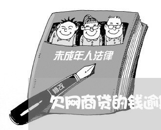 欠网商贷的钱逾期会起诉吗/2023022702937