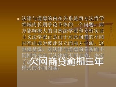 欠网商贷逾期三年/2023020722581