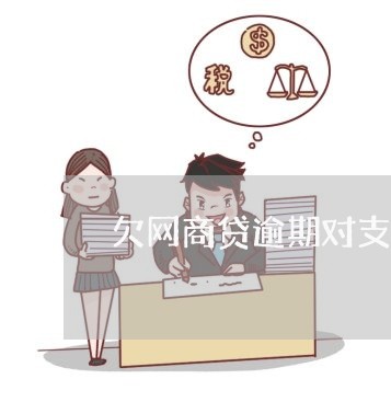 欠网商贷逾期对支付宝有影响吗