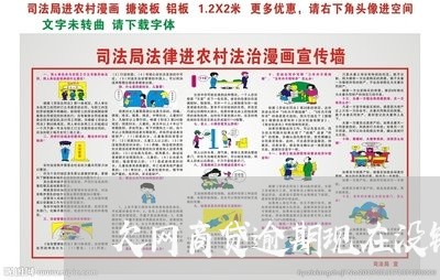 欠网商贷逾期现在没钱/2023020975253