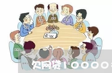 欠网贷10000会起诉吗 欠网贷10000会起诉吗