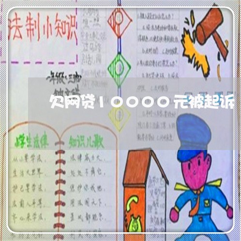 欠网贷10000元被起诉
