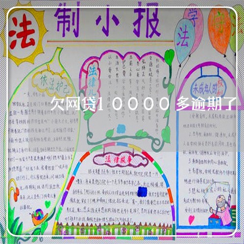 欠网贷10000多逾期了 欠网贷10000多逾期了
