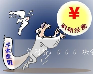 欠网贷1000块会立案吗 欠网贷1000块会立案吗