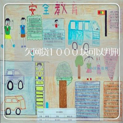 欠网贷1000块可以判刑 欠网贷1000块可以判刑