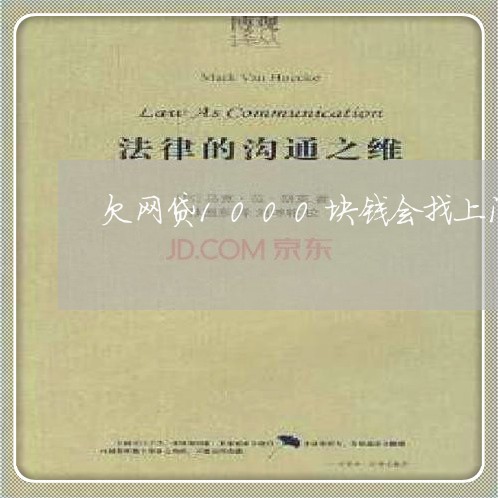 欠网贷1000块钱会找上门吗 欠网贷1000块钱会找上门吗