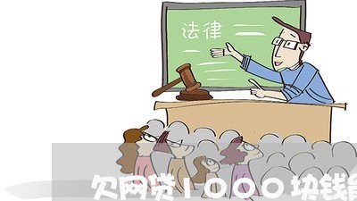 欠网贷1000块钱能够起诉吗 欠网贷1000块钱能够起诉吗