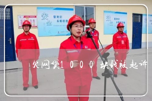 欠网贷1000块钱被起诉 欠网贷1000块钱被起诉