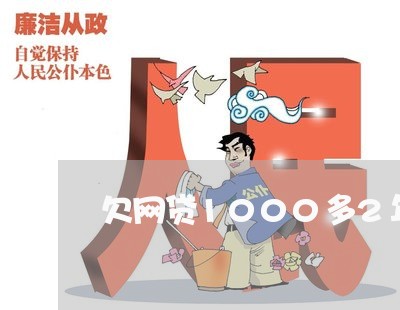 欠网贷1000多2年没还 欠网贷1000多2年没还