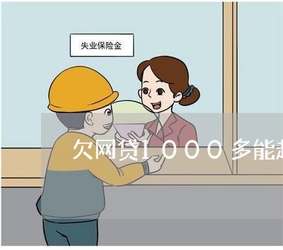 欠网贷1000多能起诉吗/2023091365127