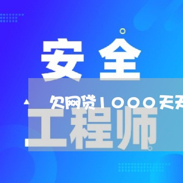 欠网贷1000天天被催收/2023112648359