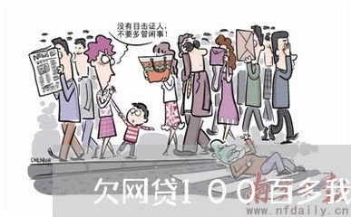 欠网贷100百多我怎么还 欠网贷100百多我怎么还