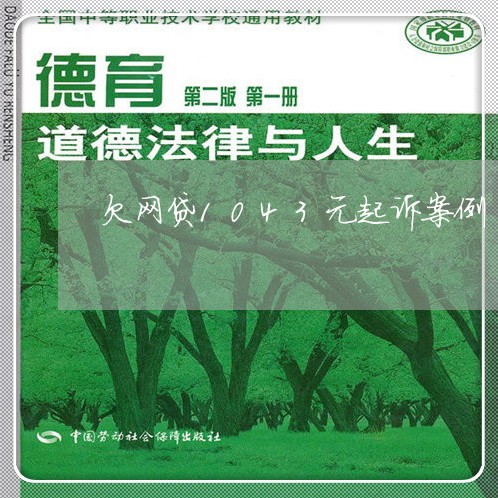 欠网贷1043元起诉案例 欠网贷1043元起诉案例
