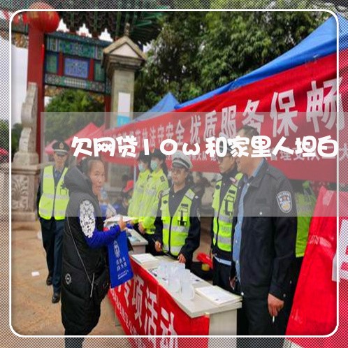 欠网贷10w和家里人坦白 欠网贷10w和家里人坦白