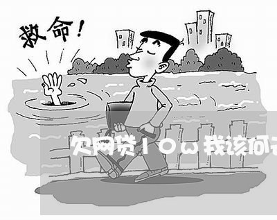 欠网贷10w我该何去何从 欠网贷10w我该何去何从