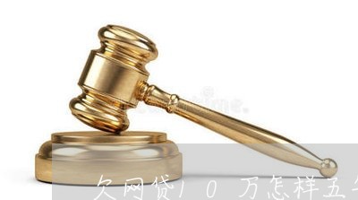 欠网贷10万怎样五年还清 欠网贷10万怎样五年还清
