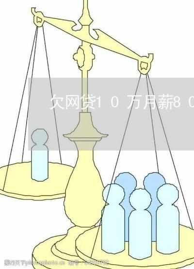 欠网贷10万月薪8000 欠网贷10万月薪8000
