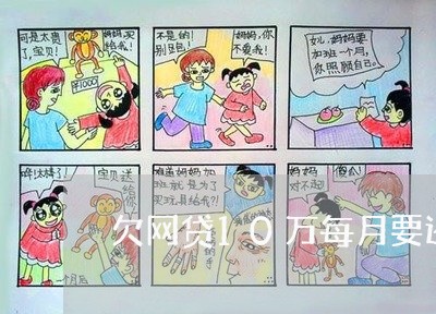 欠网贷10万每月要还多少 欠网贷10万每月要还多少