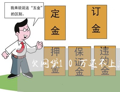 欠网贷10万还不上怎么办