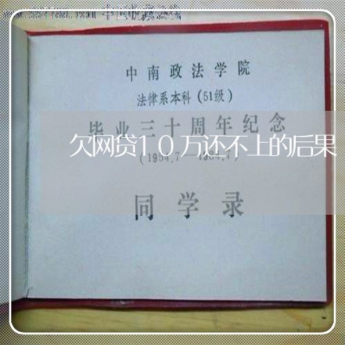 欠网贷10万还不上的后果 欠网贷10万还不上的后果