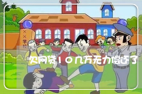 欠网贷10几万无力偿还了
