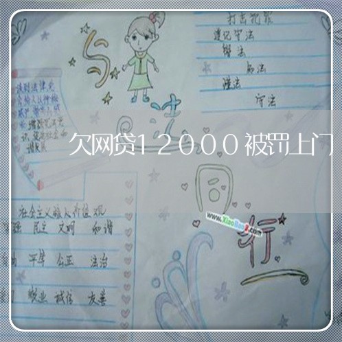 欠网贷12000被罚上门