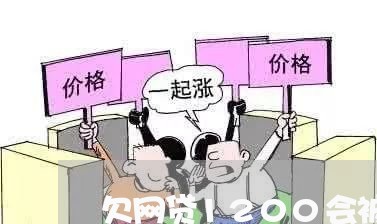 欠网贷1200会被起诉嘛 欠网贷1200会被起诉嘛