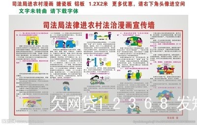 欠网贷12368发短信