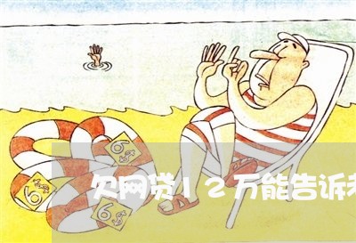 欠网贷12万能告诉老公吗 欠网贷12万能告诉老公吗