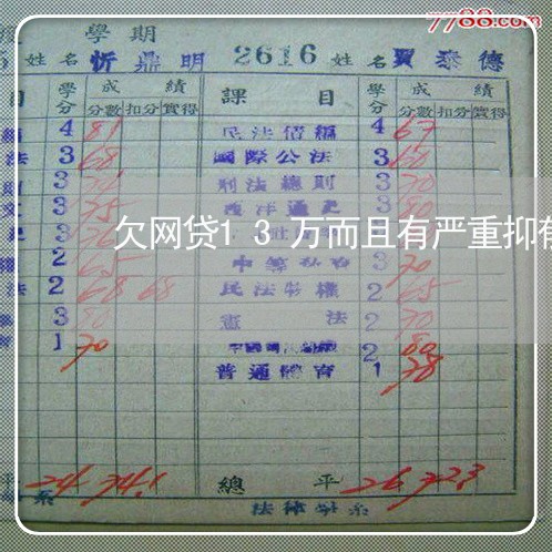 欠网贷13万而且有严重抑郁症 欠网贷13万而且有严重抑郁症