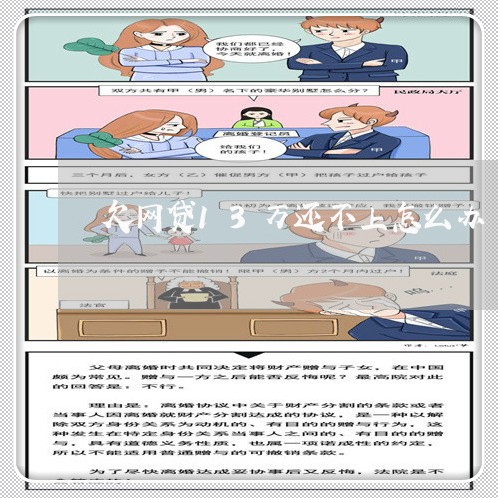 欠网贷13万还不上怎么办 欠网贷13万还不上怎么办