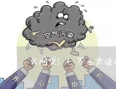 欠网贷14万无力偿还怎么办呀 欠网贷14万无力偿还怎么办呀