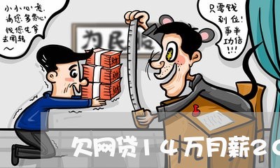 欠网贷14万月薪2000