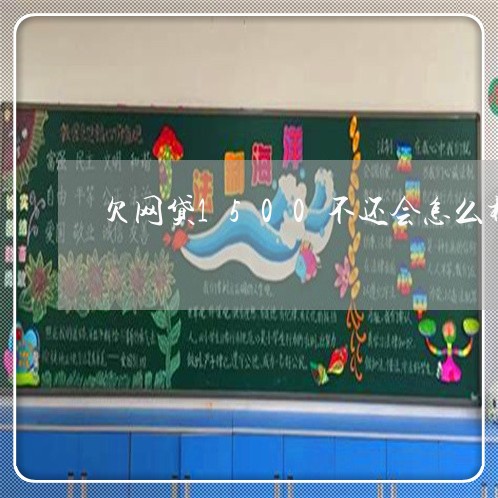 欠网贷1500不还会怎么样 欠网贷1500不还会怎么样