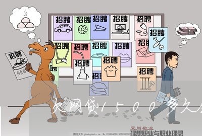 欠网贷1500多久会起诉 欠网贷1500多久会起诉