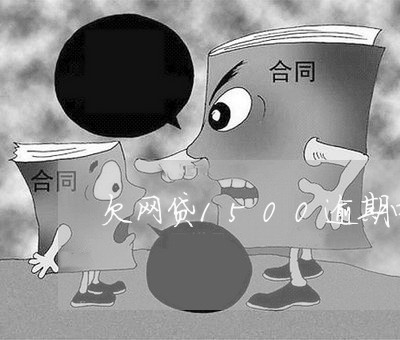 欠网贷1500逾期四年还多少 欠网贷1500逾期四年还多少