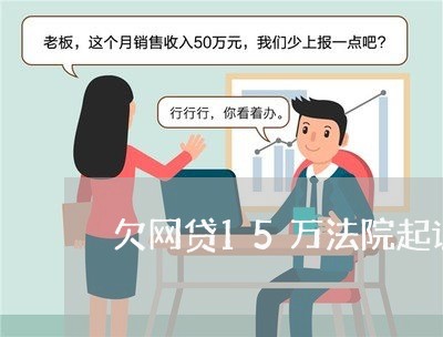 欠网贷15万法院起诉了怎么判 欠网贷15万法院起诉了怎么判