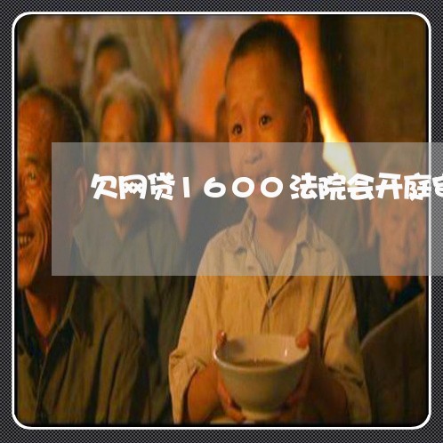 欠网贷1600法院会开庭审理吗